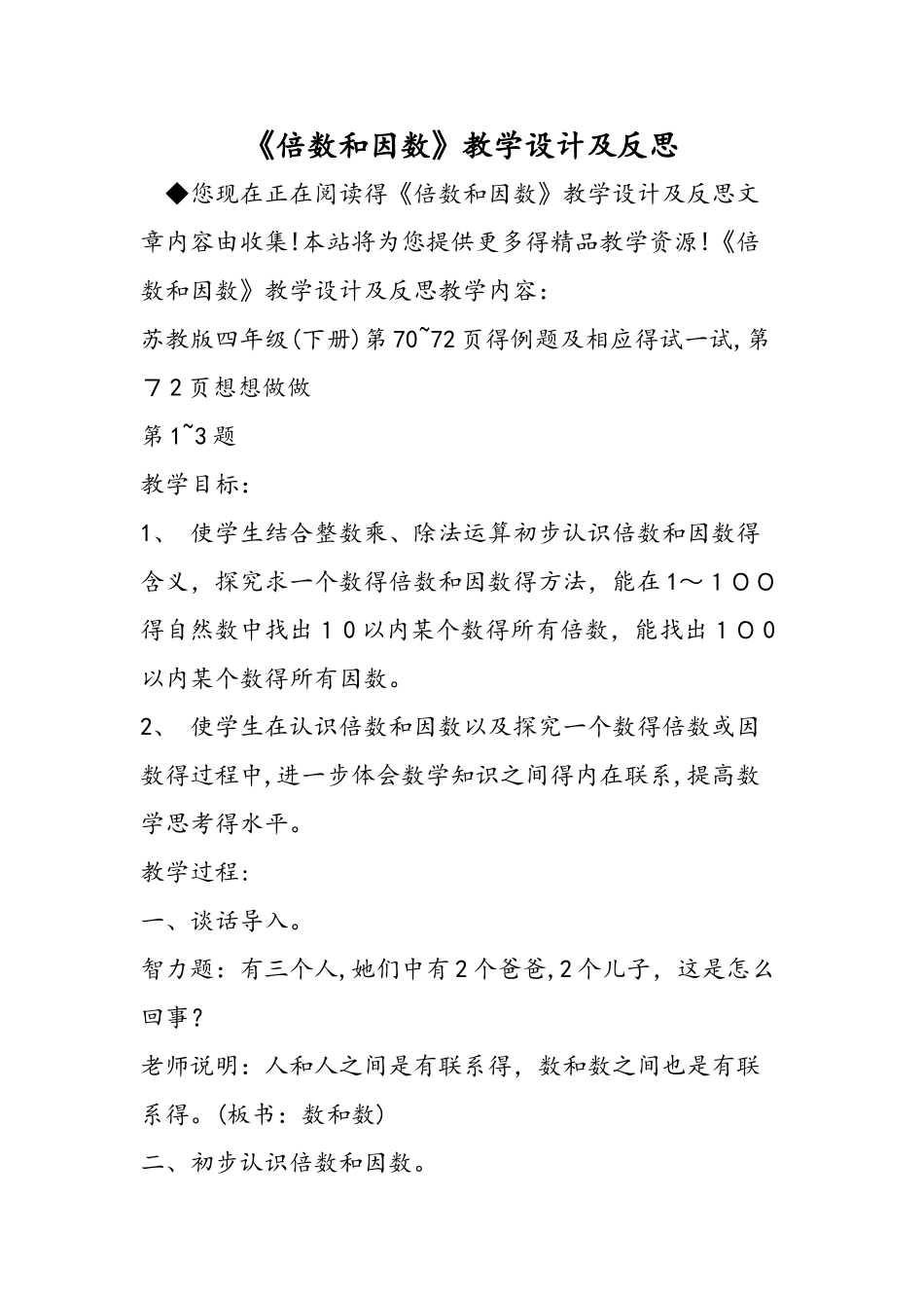 《倍数和因数》教学设计及反思_第1页