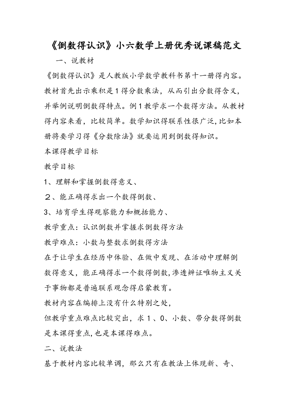 《倒数的认识》小六数学上册优秀说课稿范文_第1页