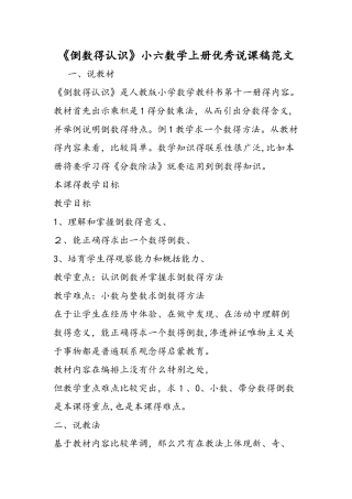 《倒数的认识》小六数学上册优秀说课稿范文