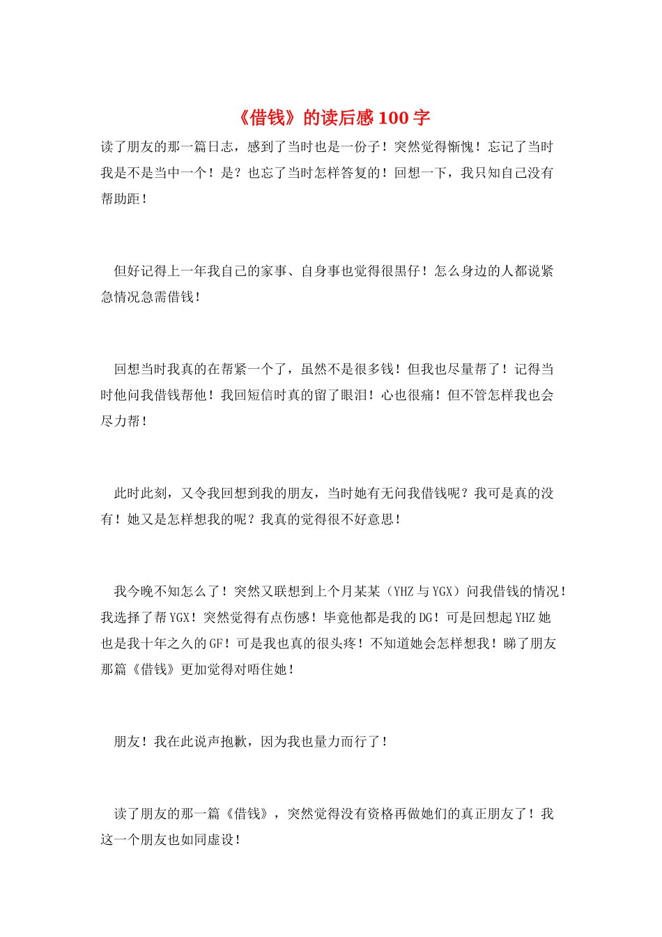 《借钱》的读后感100字_第1页