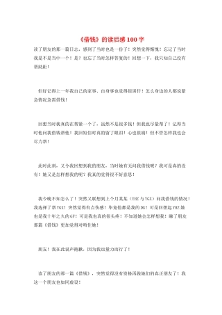 《借钱》的读后感100字