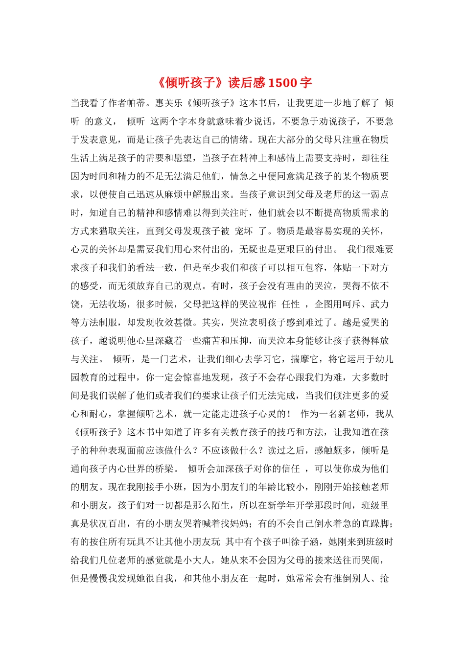 《倾听孩子》读后感1500字_第1页