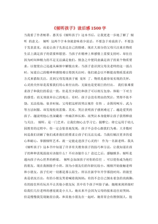 《倾听孩子》读后感1500字