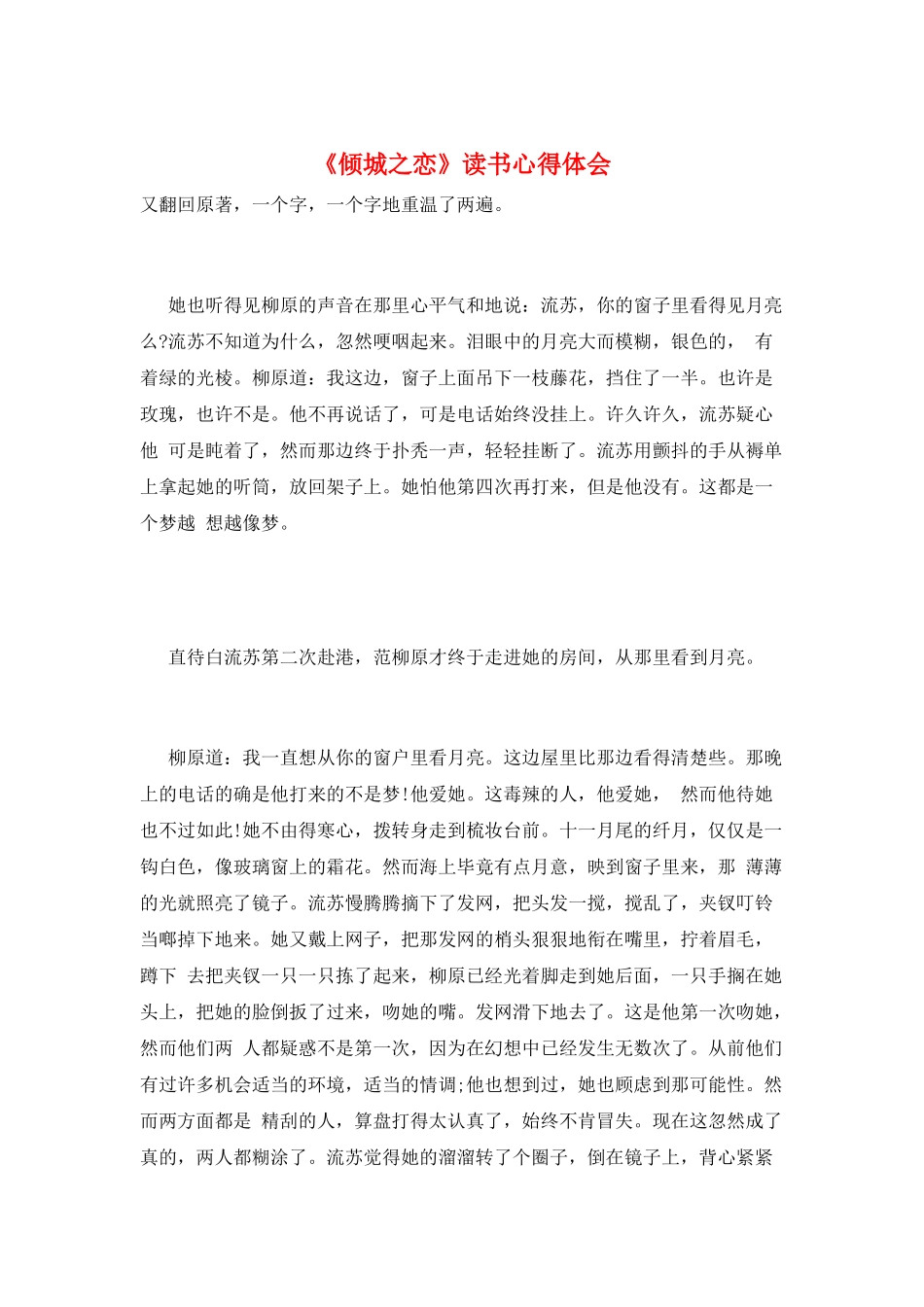 《倾城之恋》读书心得体会_第1页