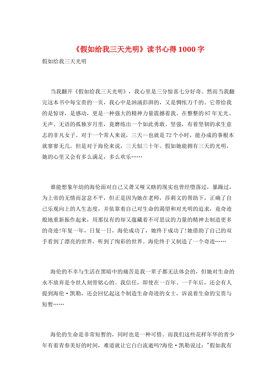 《假如给我三天光明》读书心得1000字_第1页