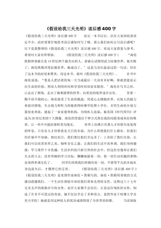 《假如给我三天光明》读后感400字