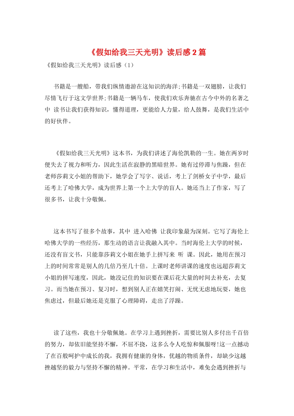 《假如给我三天光明》读后感2篇_第1页