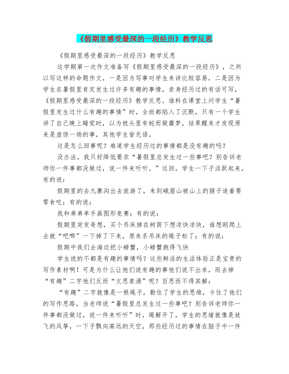 《假期里感受最深的一段经历》教学反思_第1页