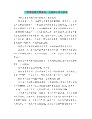《假期里感受最深的一段经历》教学反思
