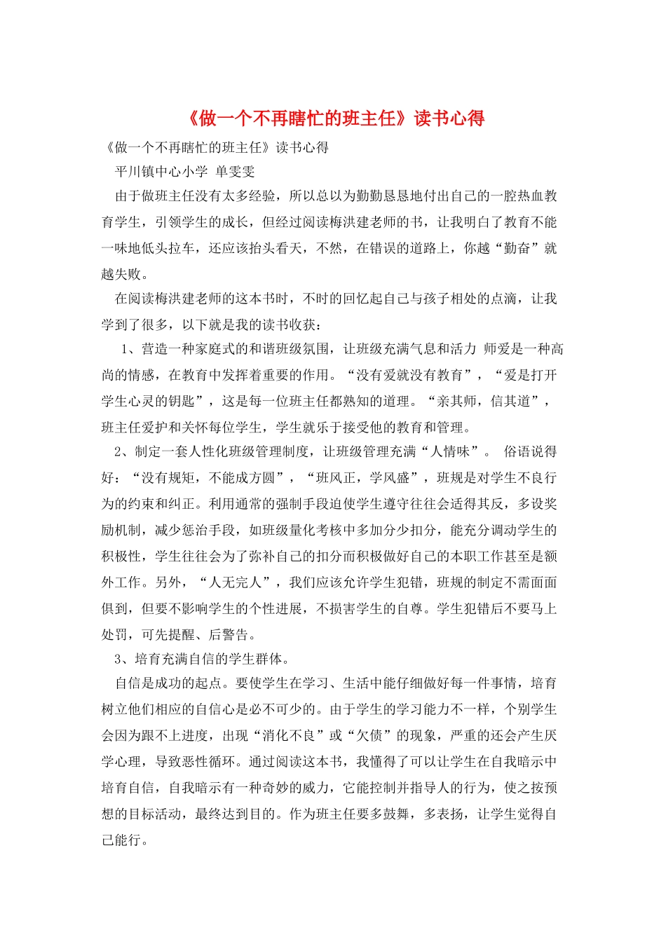 《做一个不再瞎忙的班主任》读书心得_第1页