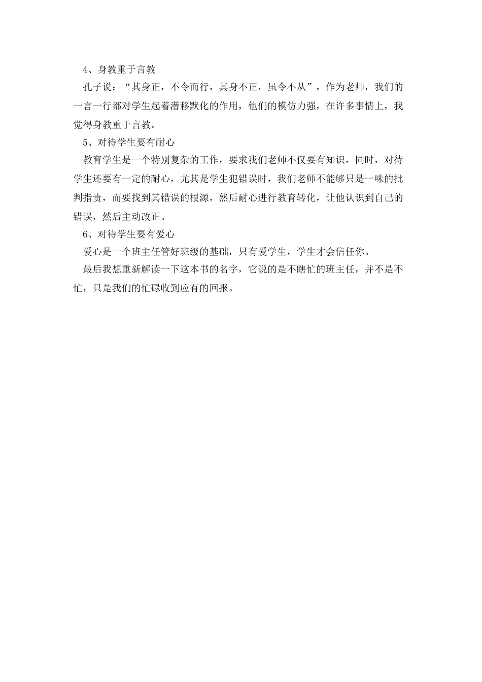 《做一个不再瞎忙的班主任》读书心得_第2页