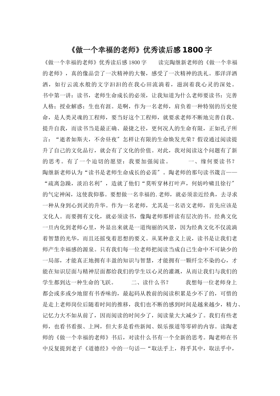 《做一个幸福的教师》优秀读后感1800字_第1页