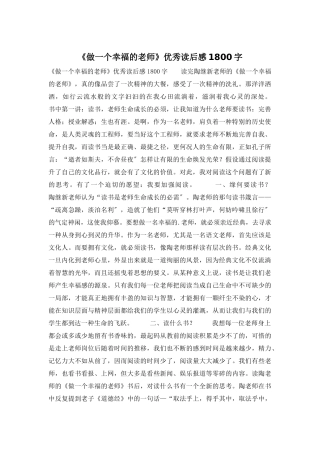 《做一个幸福的教师》优秀读后感1800字