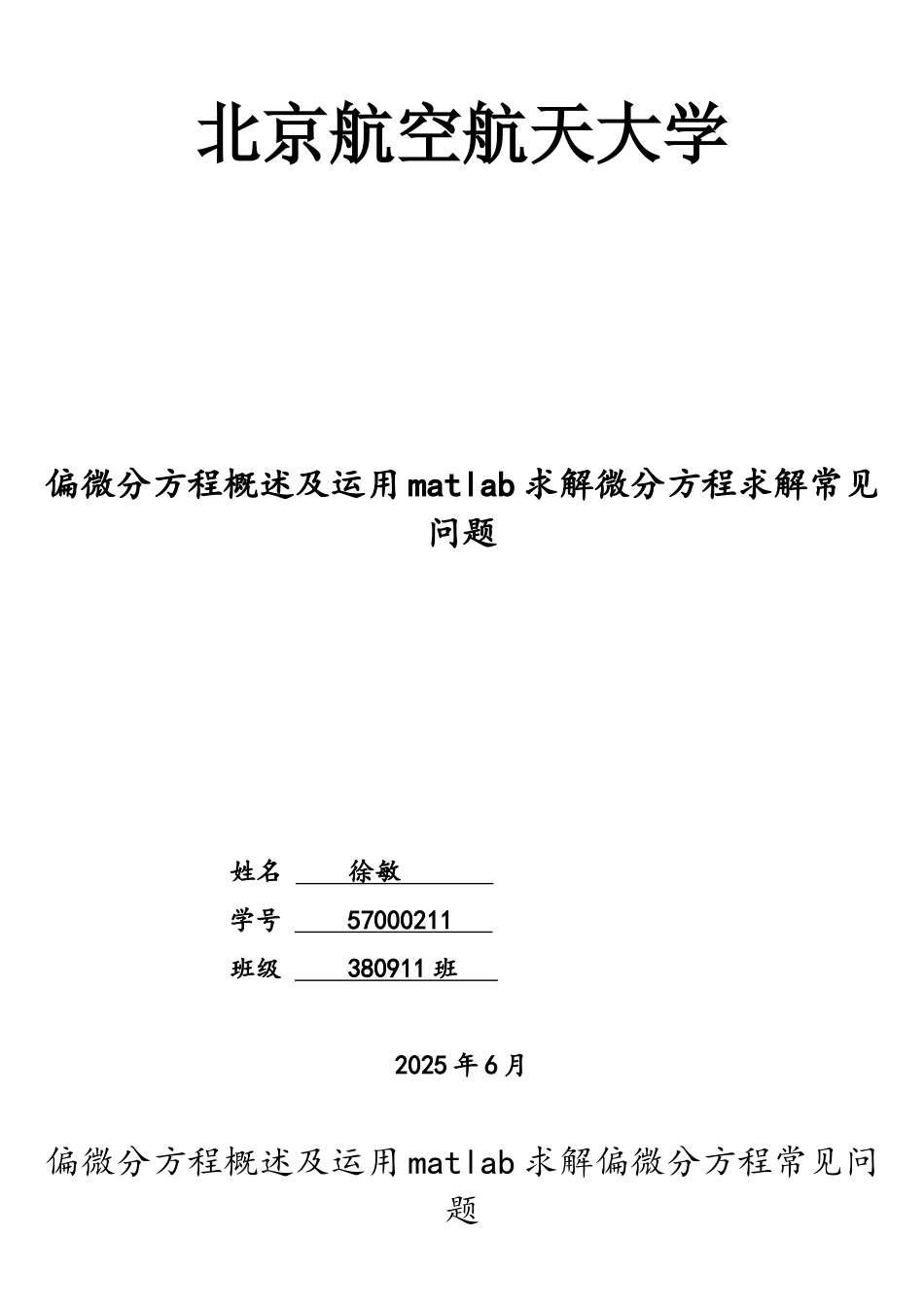 《偏微分方程概述及运用matlab求解偏微分方程常见问题》要点_第1页