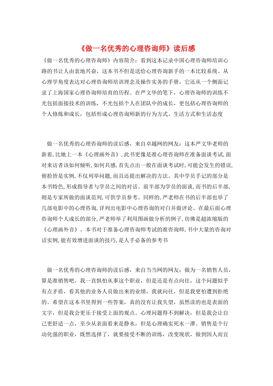 《做一名优秀的心理咨询师》读后感_第1页