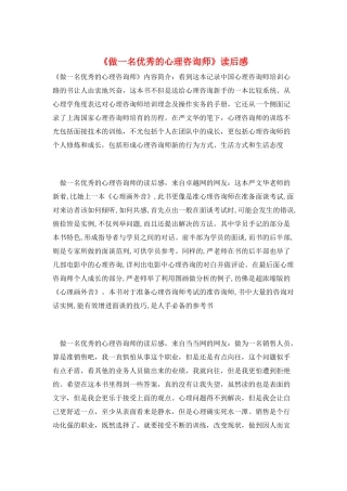 《做一名优秀的心理咨询师》读后感