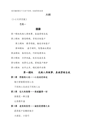 《做卓越的银行个人客户经理实战营销36课》大纲