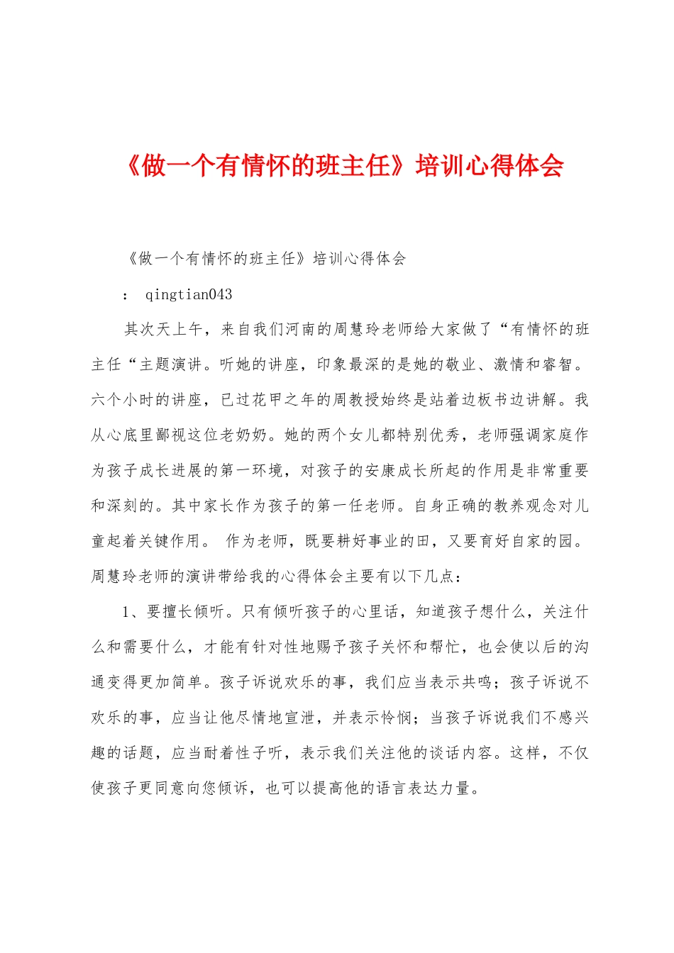 《做一个有情怀的班主任》培训心得体会_第1页