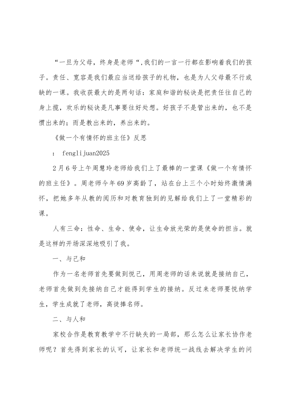 《做一个有情怀的班主任》培训心得体会_第3页