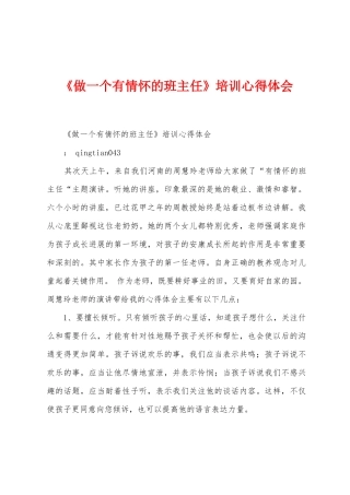 《做一个有情怀的班主任》培训心得体会