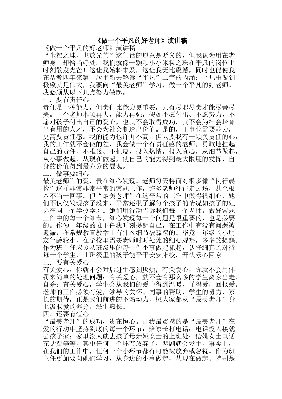 《做一个平凡的好老师》演讲稿_第1页