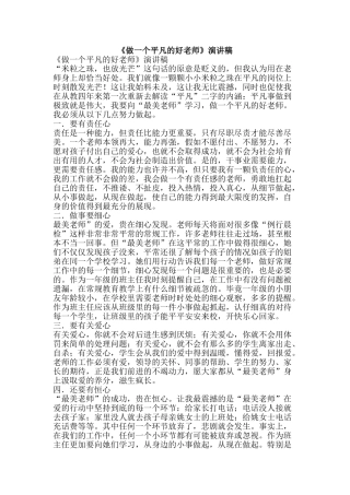 《做一个平凡的好老师》演讲稿