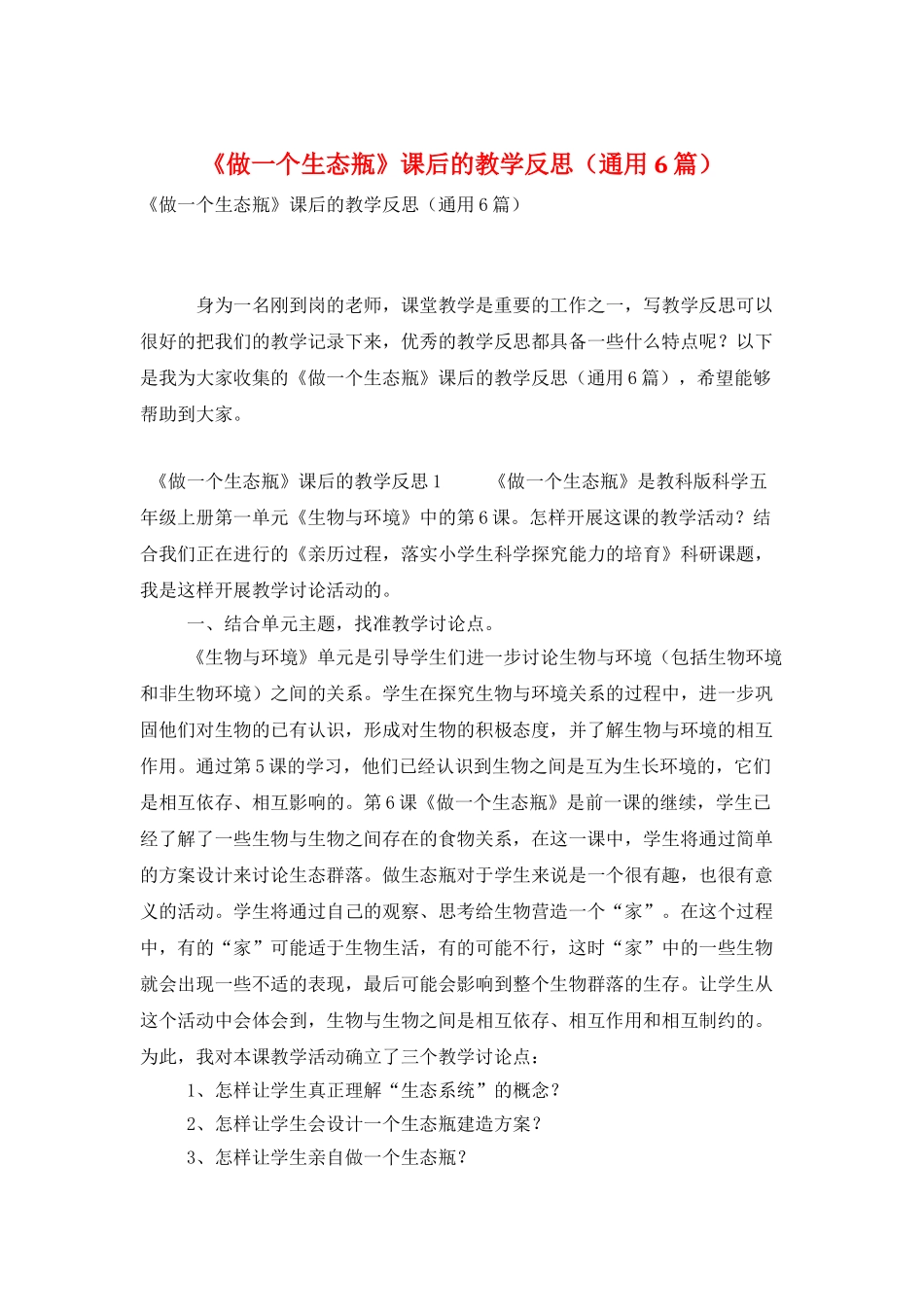 《做一个生态瓶》课后的教学反思_第1页