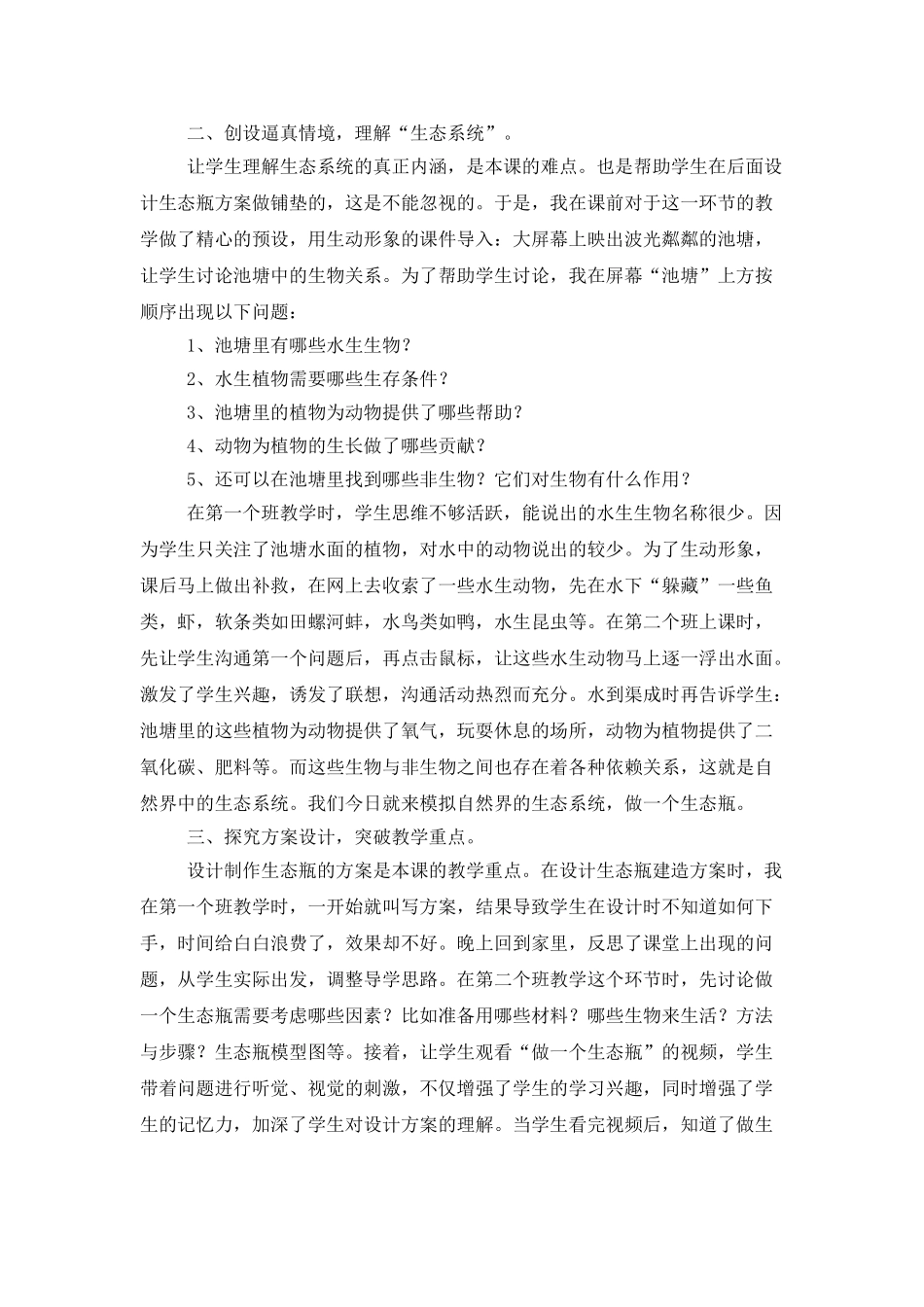 《做一个生态瓶》课后的教学反思_第2页