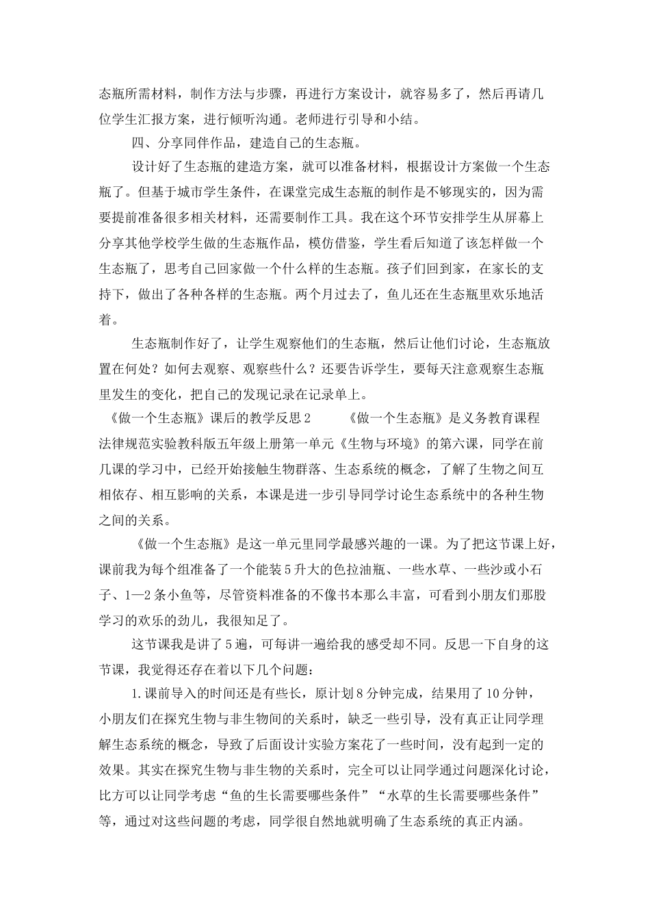 《做一个生态瓶》课后的教学反思_第3页