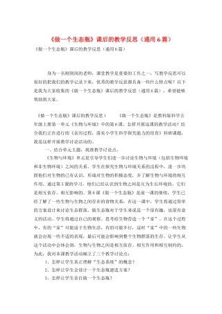 《做一个生态瓶》课后的教学反思