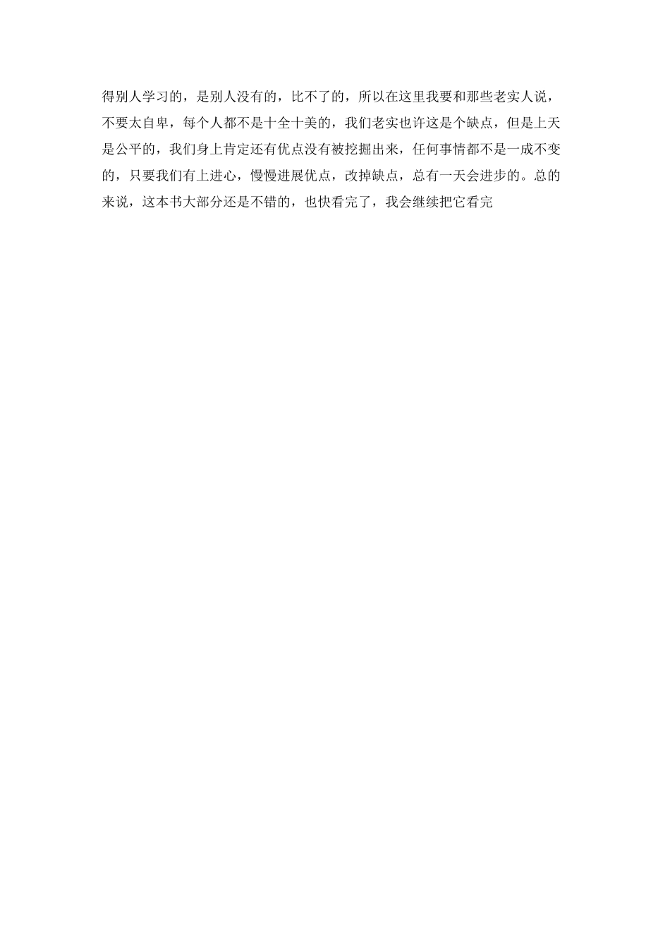 《做人不要太老实》读后感_第2页