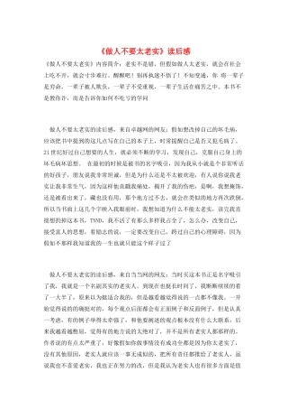 《做人不要太老实》读后感