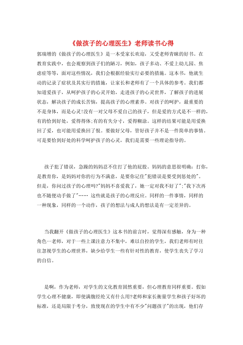 《做孩子的心理医生》教师读书心得_第1页