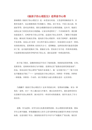 《做孩子的心理医生》教师读书心得