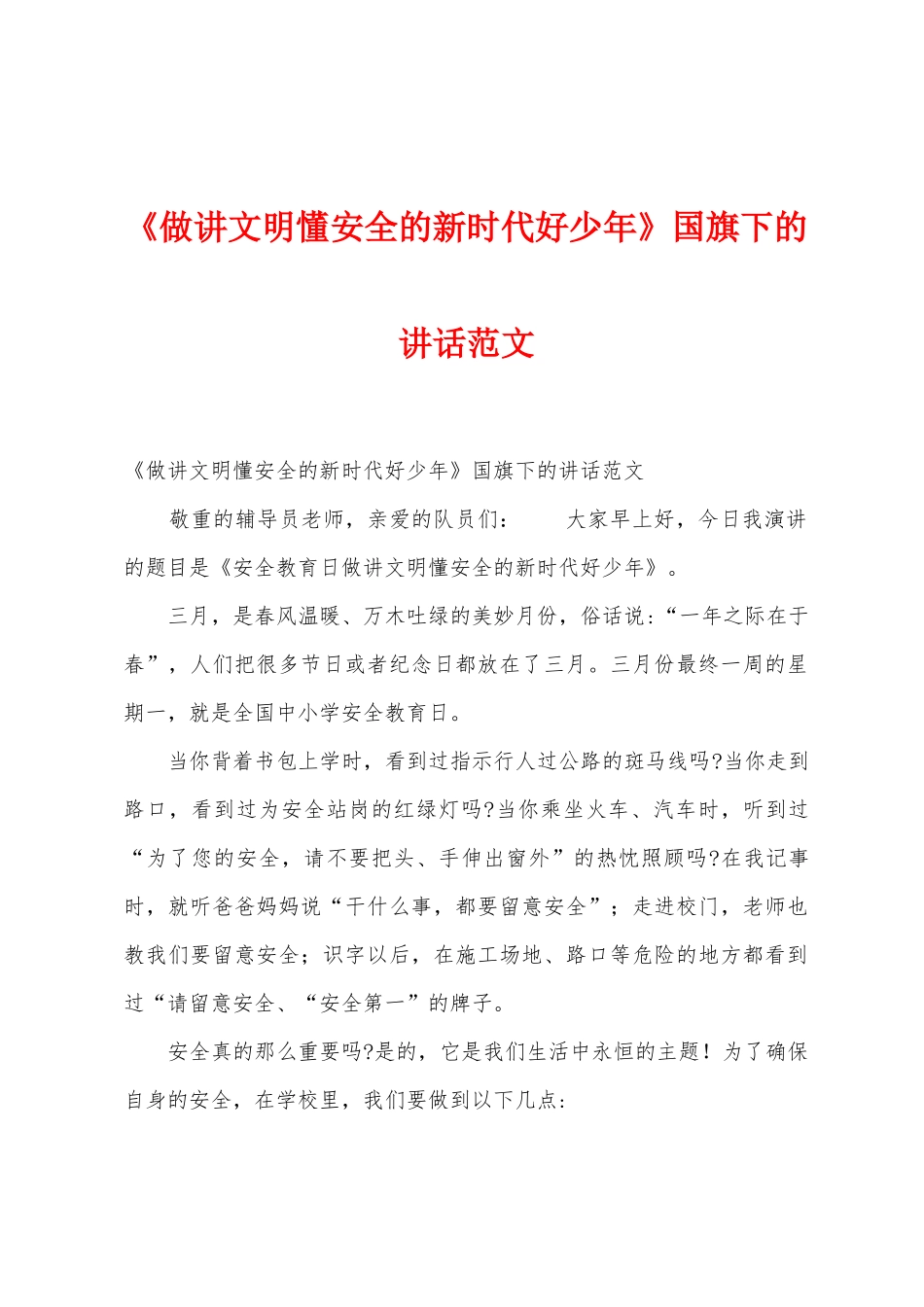 《做讲文明懂安全的新时代好少年》国旗下的讲话范文-_第1页