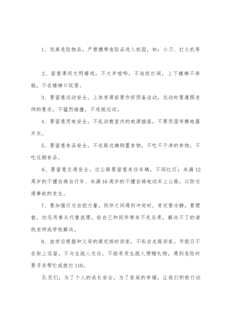 《做讲文明懂安全的新时代好少年》国旗下的讲话范文-_第2页