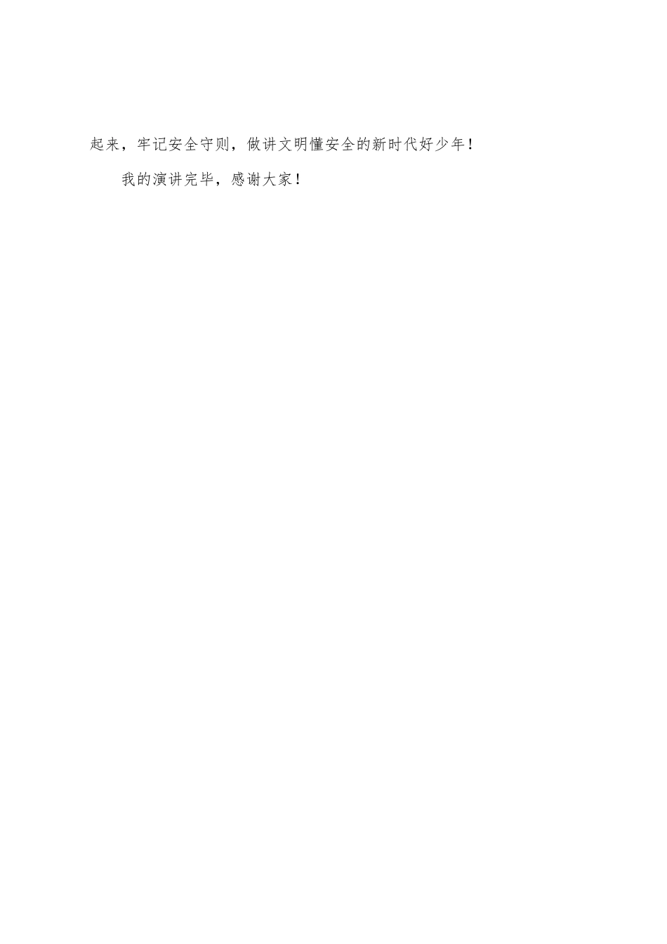 《做讲文明懂安全的新时代好少年》国旗下的讲话范文-_第3页
