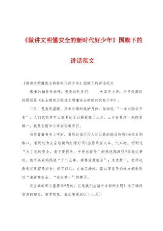 《做讲文明懂安全的新时代好少年》国旗下的讲话范文-