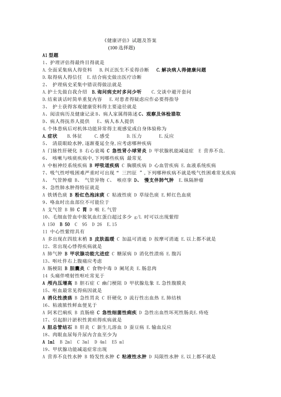 《健康评估》试题及答案_第1页