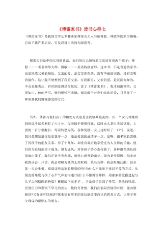 《傅雷家书》读书心得七