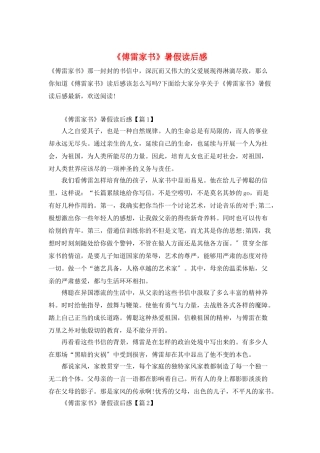 《傅雷家书》暑假读后感