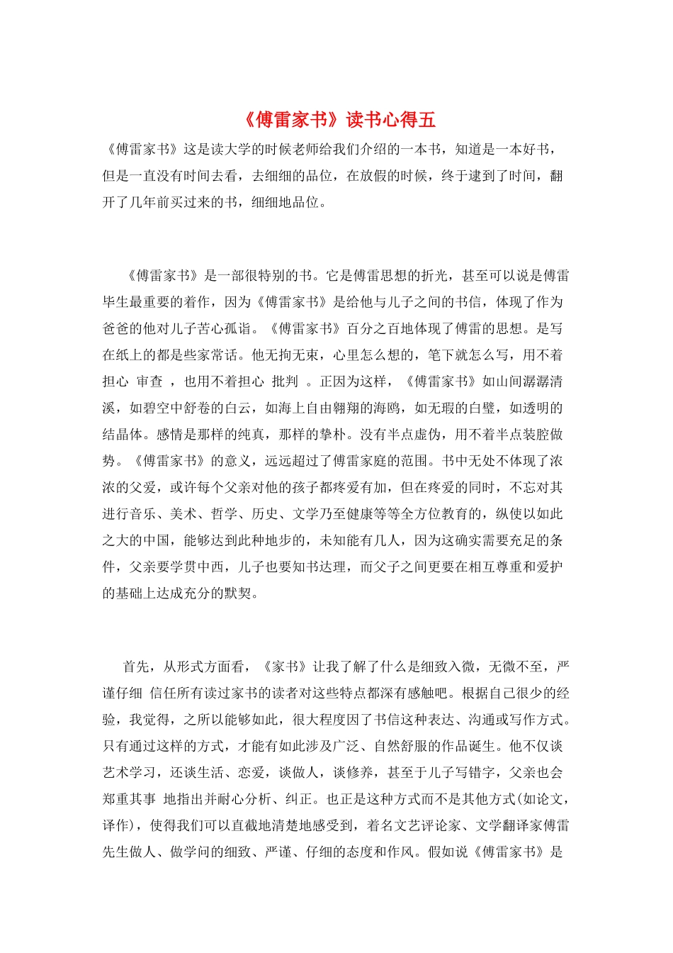 《傅雷家书》读书心得五_第1页