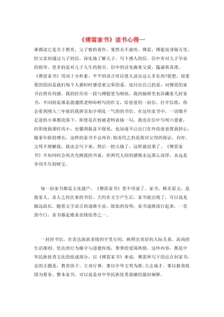 《傅雷家书》读书心得一