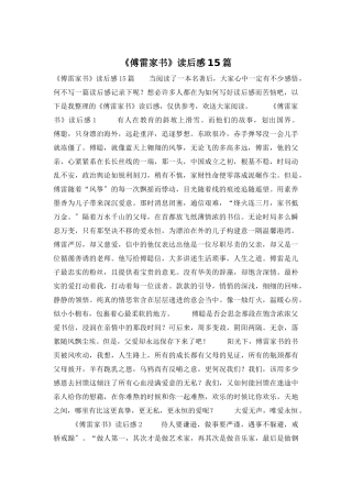 《傅雷家书》读后感15篇