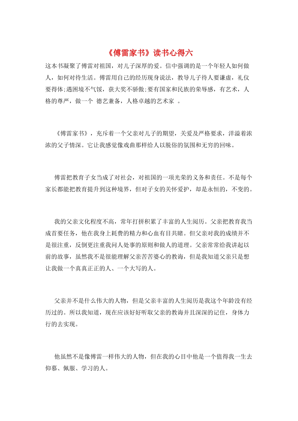 《傅雷家书》读书心得六_第1页