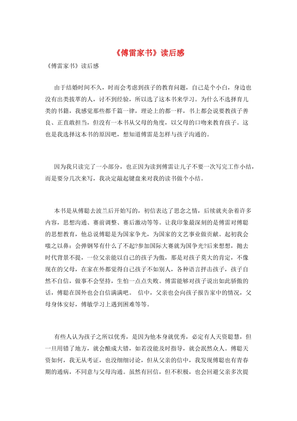 《傅雷家书》读后感_第1页
