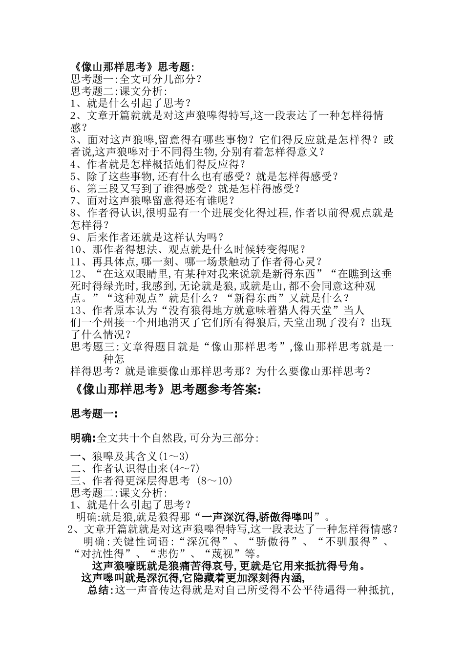 《像山那样思考》思考题_第1页