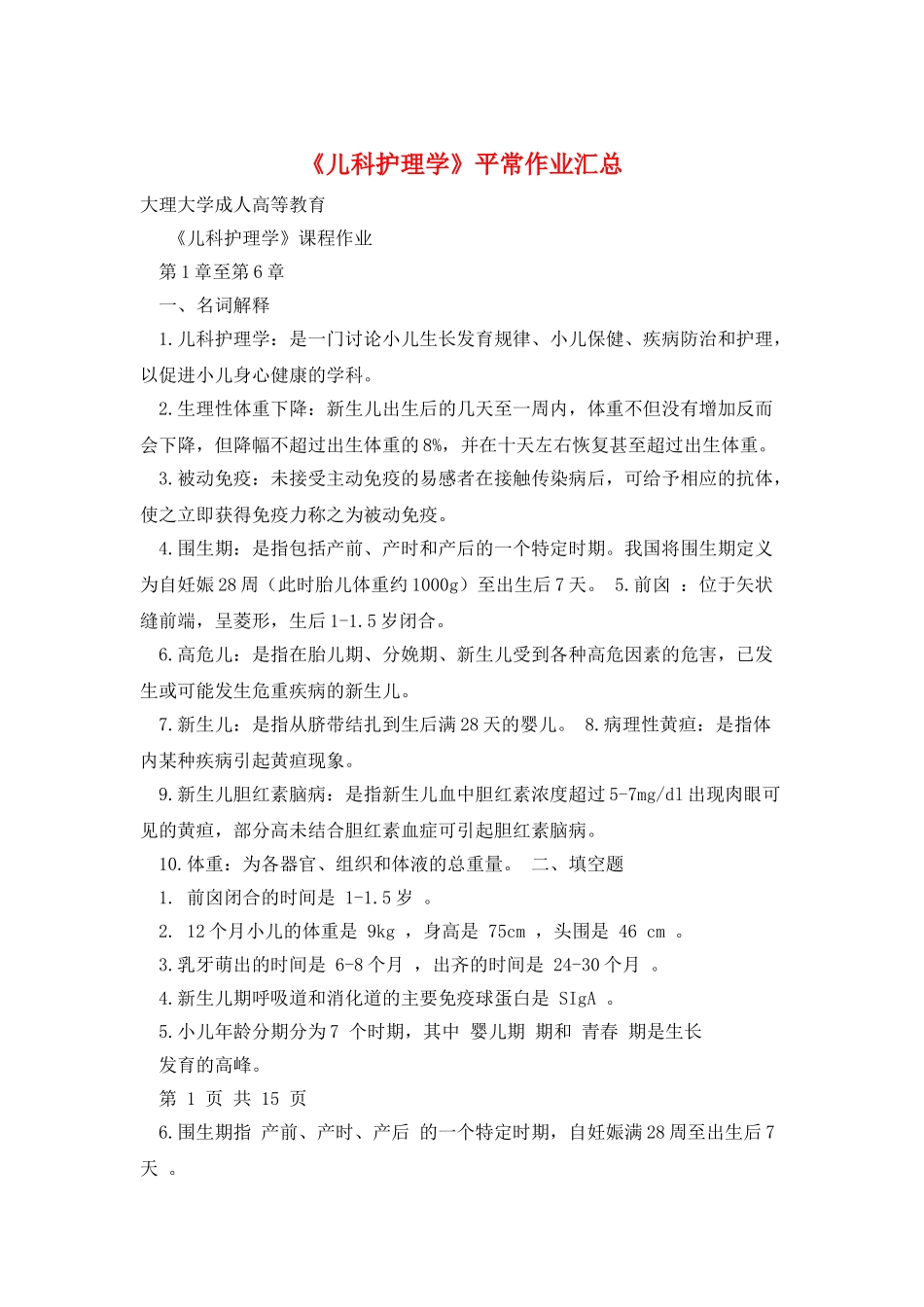 《儿科护理学》平时作业汇总_第1页