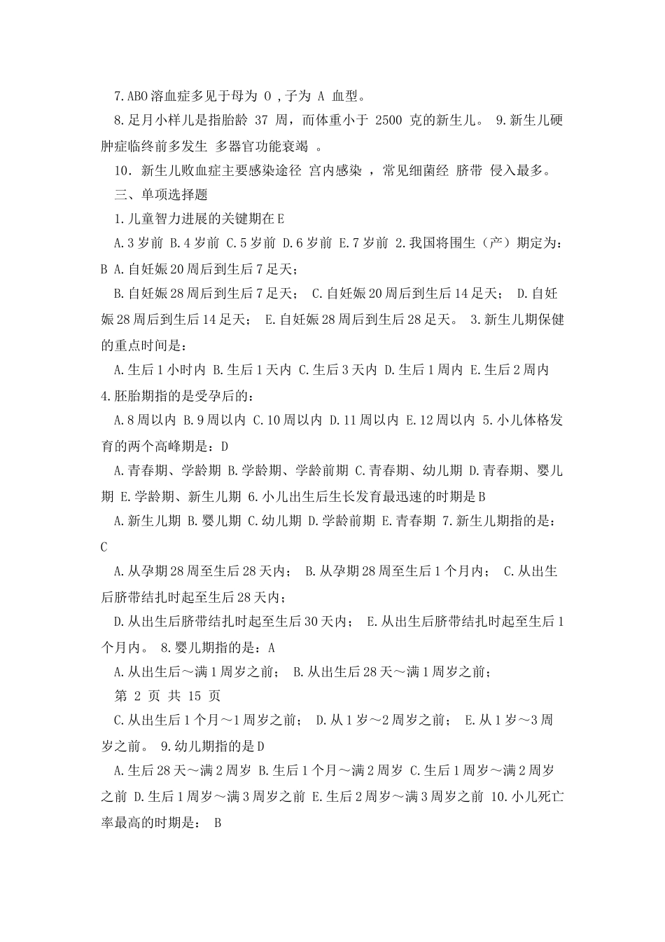 《儿科护理学》平时作业汇总_第2页