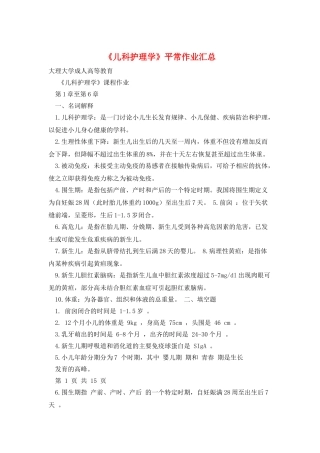 《儿科护理学》平时作业汇总